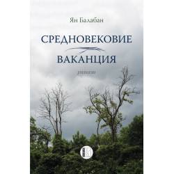 Средновековие. Ваканция