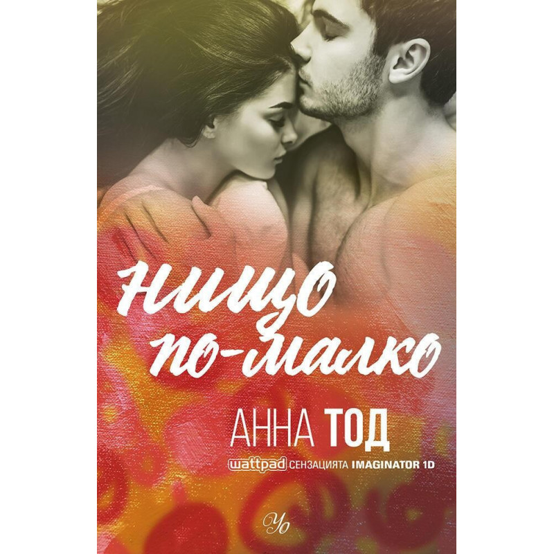 Нищо по-малко