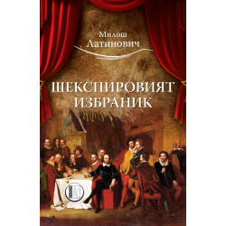 Шекспировият избраник