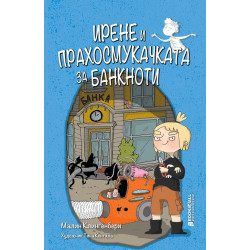 Ирене и прахосмукачката за банкноти