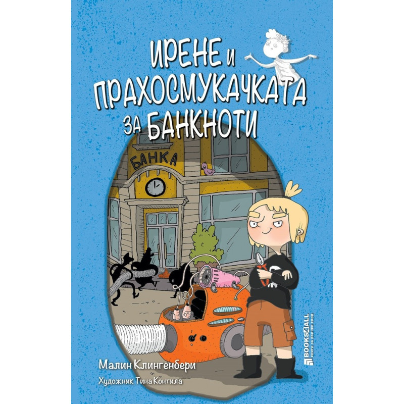 Ирене и прахосмукачката за банкноти