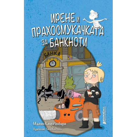 Ирене и прахосмукачката за банкноти