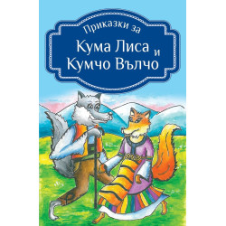 Приказки за Кума Лиса и Кумчо Вълчо