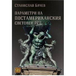 Параметри на постамериканския световен ред
