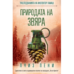 Природата на звяра