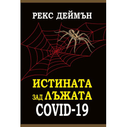 Истината зад лъжата Covid-19