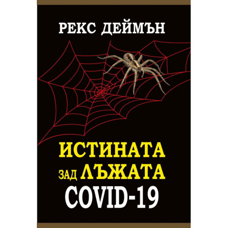 Истината зад лъжата Covid-19