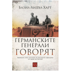 Германските генерали говорят