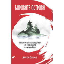Боровите острови