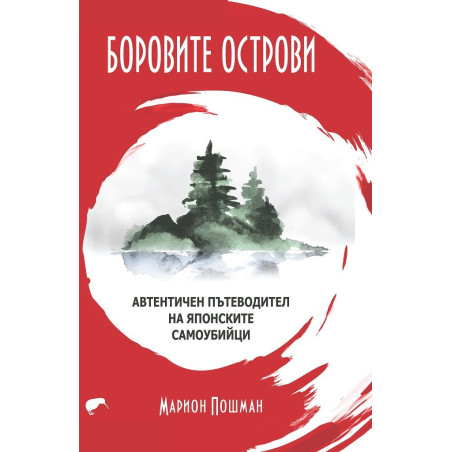 Боровите острови