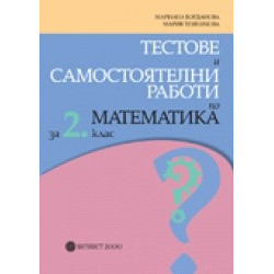 Тестове и самостоятелни работи по математика за 2. клас