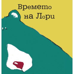 Времето на Лори