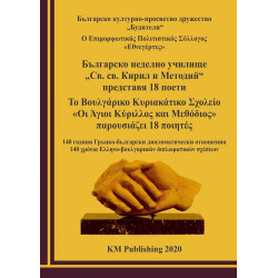 Българско неделно училище „Св. св. Кирил и Методий“ представя 18 поети
