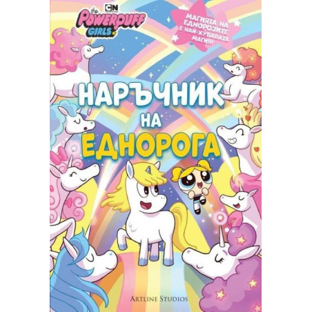 Реактивните момичета - Наръчник на еднорога