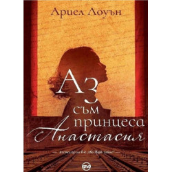 Аз съм принцеса Анастасия