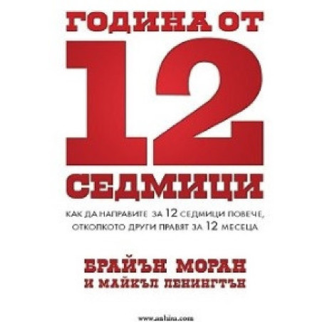 Година от 12 седмици