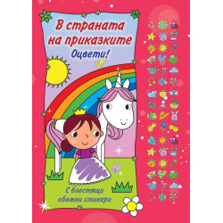 Оцвети - В страната на приказките