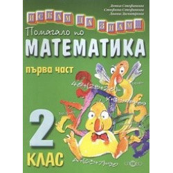Искам да знам... Помагало по математика 2. клас първа част