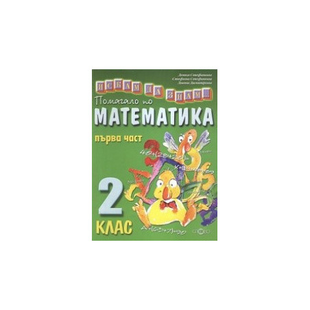 Искам да знам... Помагало по математика 2. клас първа част