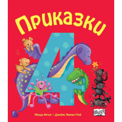 Приказки за деца над 4 години