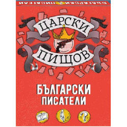 Царски пищов - Български писатели
