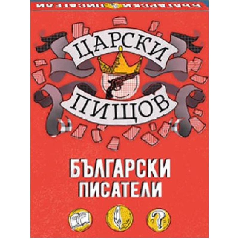 Царски пищов - Български писатели