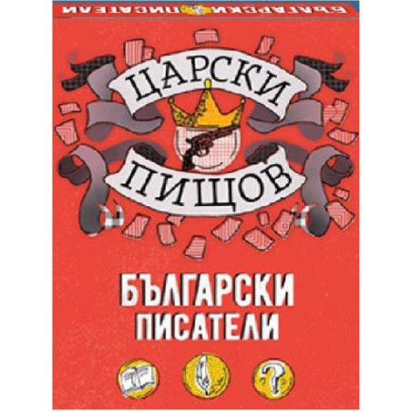 Царски пищов - Български писатели