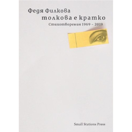 Толкова е кратко. Стихотворения 1969-2019