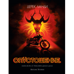 Опустошение