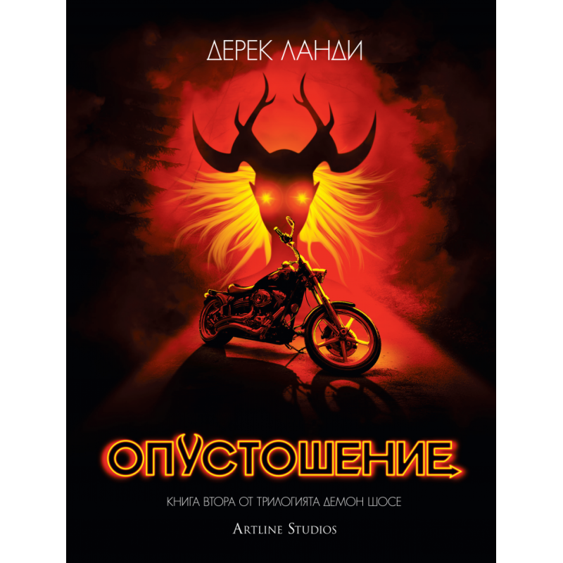 Опустошение