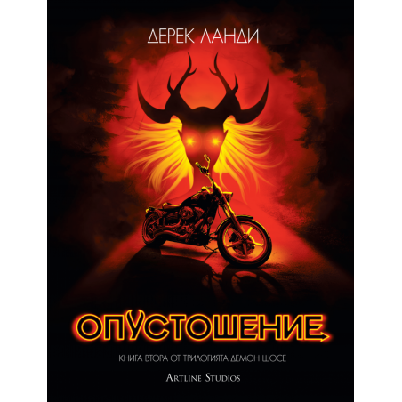 Опустошение