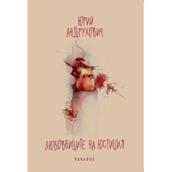 Любовниците на Юстиция
