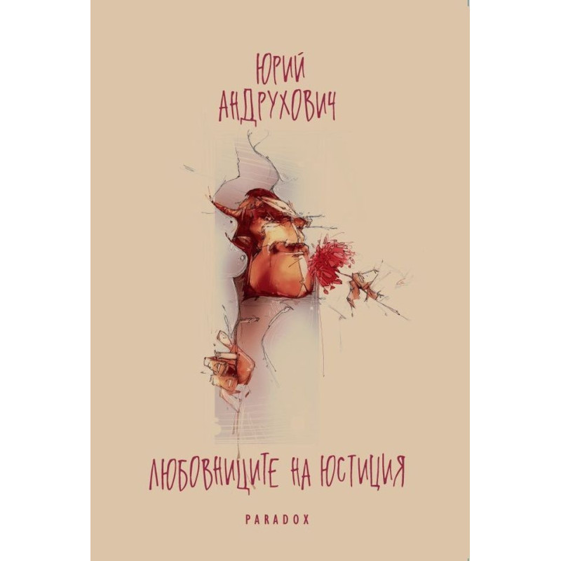Любовниците на Юстиция