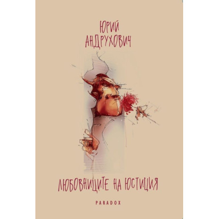 Любовниците на Юстиция