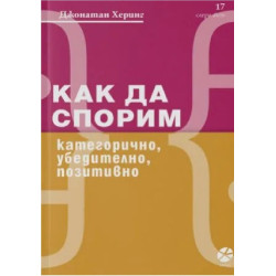 Как да спорим - категорично, убедително, позитивно