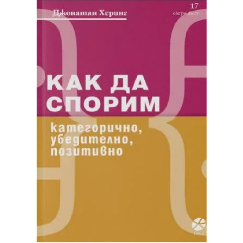 Как да спорим - категорично, убедително, позитивно