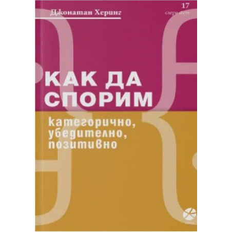 Как да спорим - категорично, убедително, позитивно