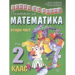 Искам да знам... Помагало по математика 2. клас втора част