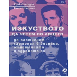 Изкуството да четем по лицето - да постигнем хармония в бизнеса, отношенията и здравето си