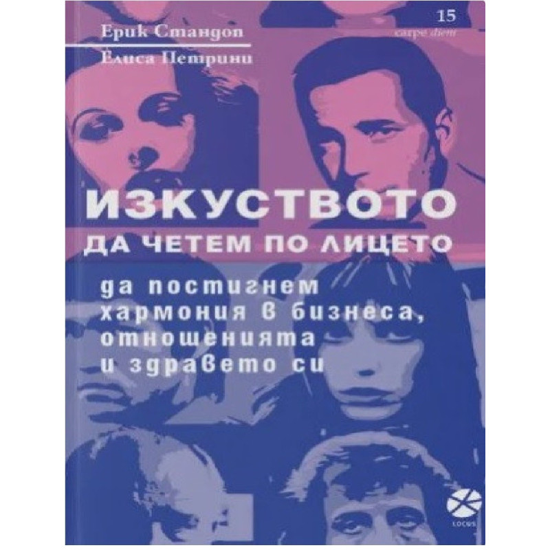 Изкуството да четем по лицето - да постигнем хармония в бизнеса, отношенията и здравето си