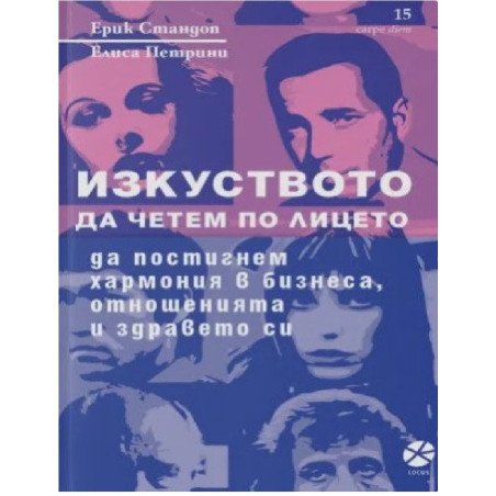 Изкуството да четем по лицето - да постигнем хармония в бизнеса, отношенията и здравето си