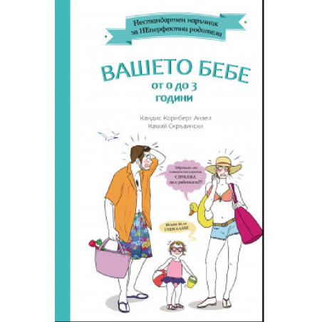 Вашето бебе от 0 до 3 години