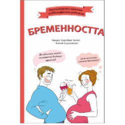 Бременността - Нестандартен наръчник за НеПерфектните родители