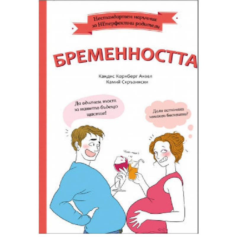 Бременността - Нестандартен наръчник за НеПерфектните родители