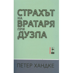 Страхът на вратаря от дузпа