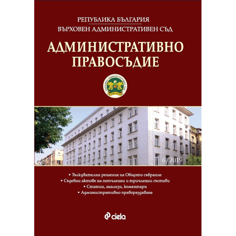 Административно правосъдие - бр. 6/2019