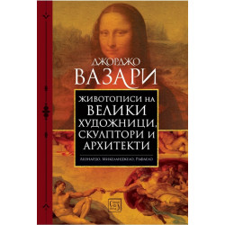 Животописи на велики художници, скулптори и архитекти