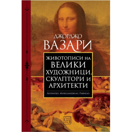 Животописи на велики художници, скулптори и архитекти