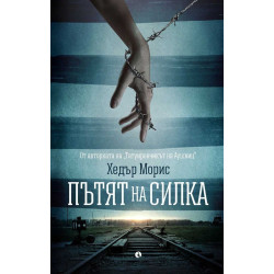 Пътят на Силка