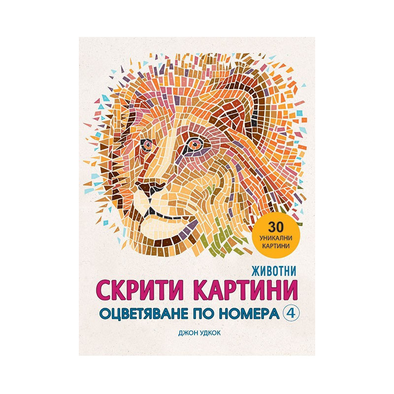 Скрити картини 4 - Оцветяване по номера - Животни